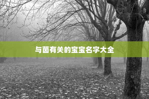 与茵有关的宝宝名字大全