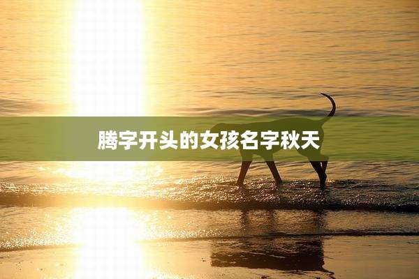 腾字开头的女孩名字秋天