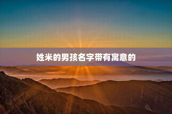 姓米的男孩名字带有寓意的