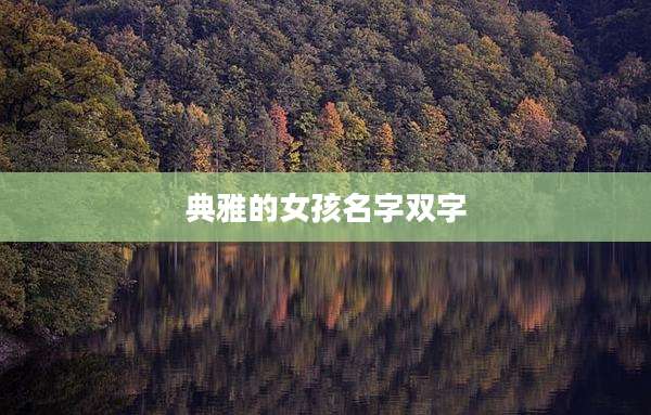 典雅的女孩名字双字
