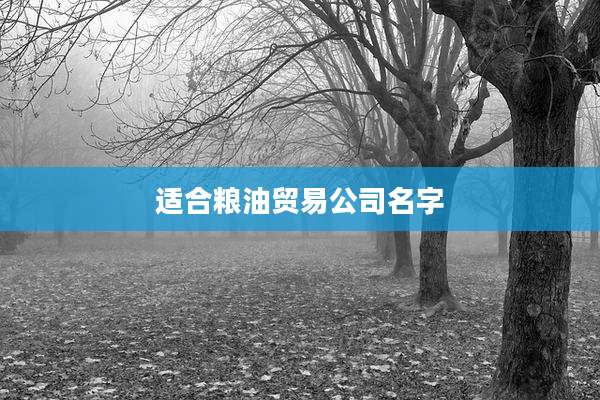 适合粮油贸易公司名字