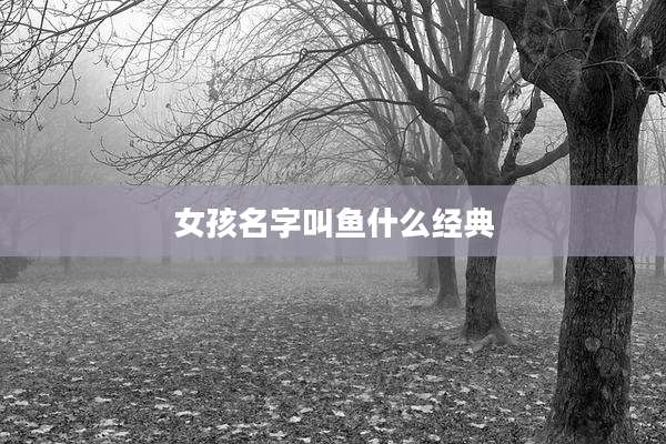 女孩名字叫鱼什么经典