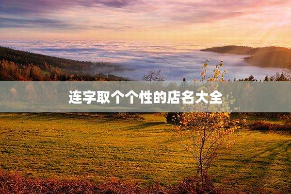 连字取个个性的店名大全