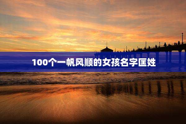 100个一帆风顺的女孩名字匡姓