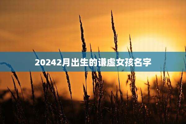 20242月出生的谦虚女孩名字