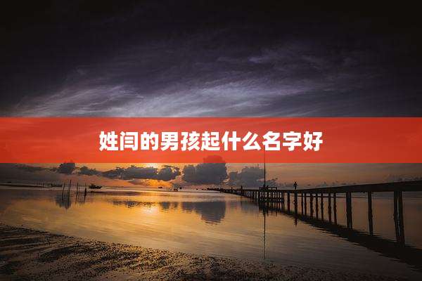 姓闫的男孩起什么名字好