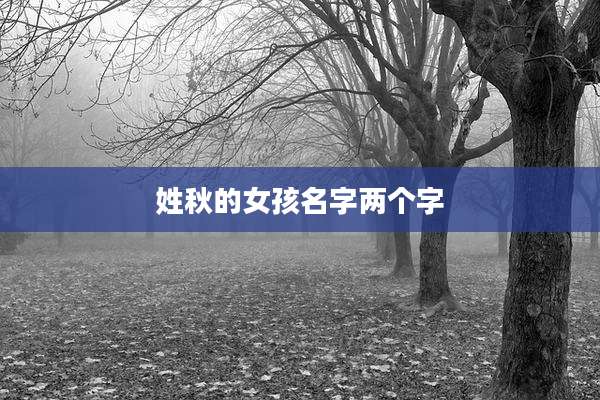 姓秋的女孩名字两个字