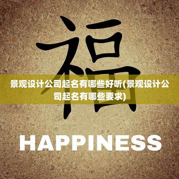 景观设计公司起名有哪些好听(景观设计公司起名有哪些要求)