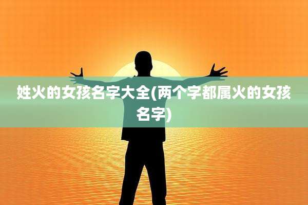 姓火的女孩名字大全(两个字都属火的女孩名字)