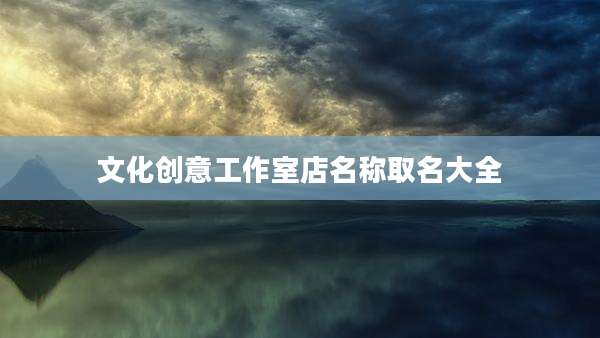 文化创意工作室店名称取名大全