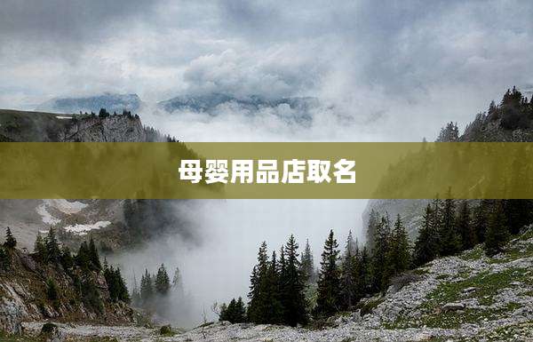 母婴用品店取名