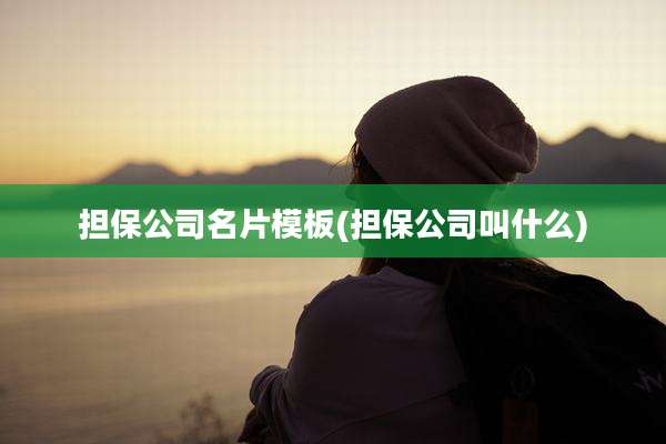 担保公司名片模板(担保公司叫什么)