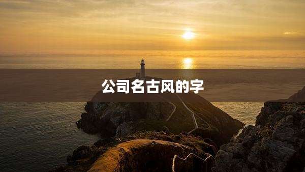 公司名古风的字