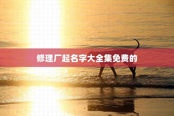 修理厂起名字大全集免费的