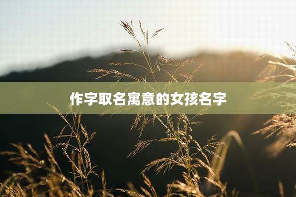 作字取名寓意的女孩名字
