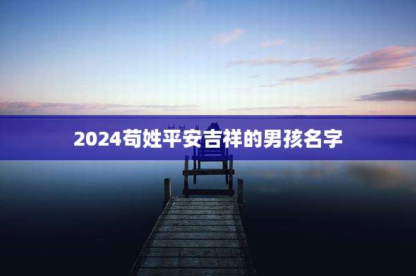 2024苟姓平安吉祥的男孩名字
