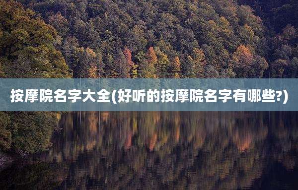 按摩院名字大全(好听的按摩院名字有哪些?)