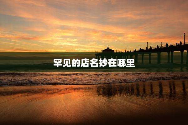 罕见的店名妙在哪里