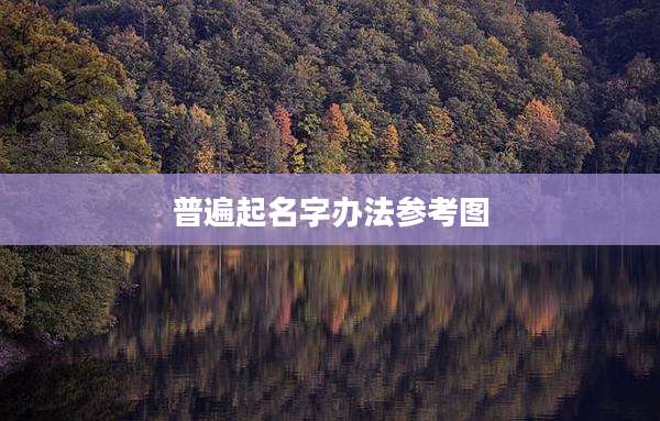 普遍起名字办法参考图