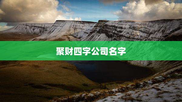聚财四字公司名字