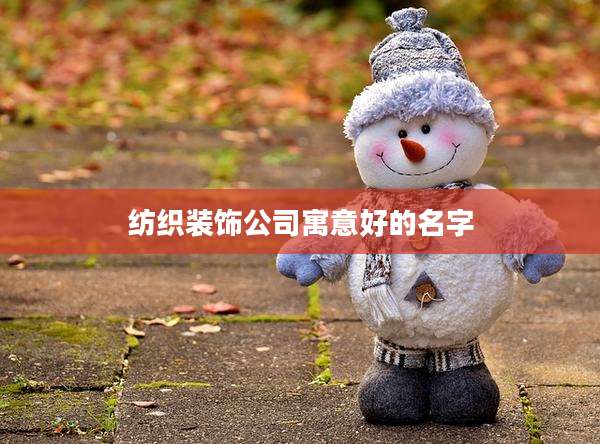 纺织装饰公司寓意好的名字