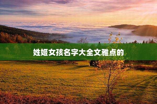 姓姬女孩名字大全文雅点的