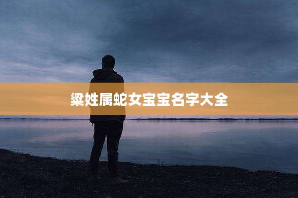粱姓属蛇女宝宝名字大全