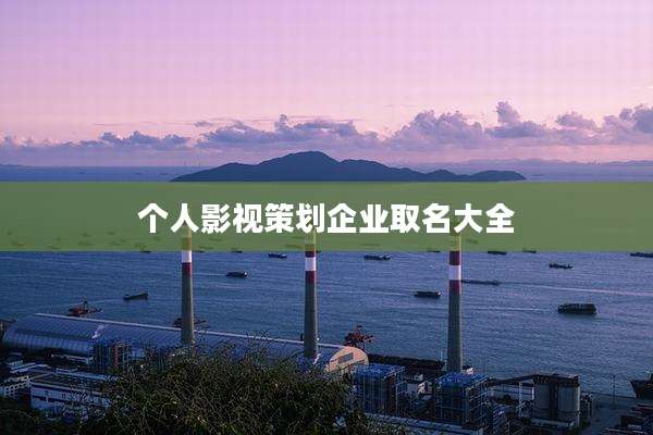 个人影视策划企业取名大全