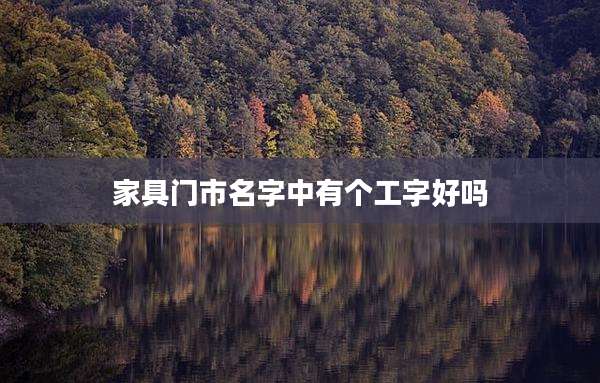 家具门市名字中有个工字好吗