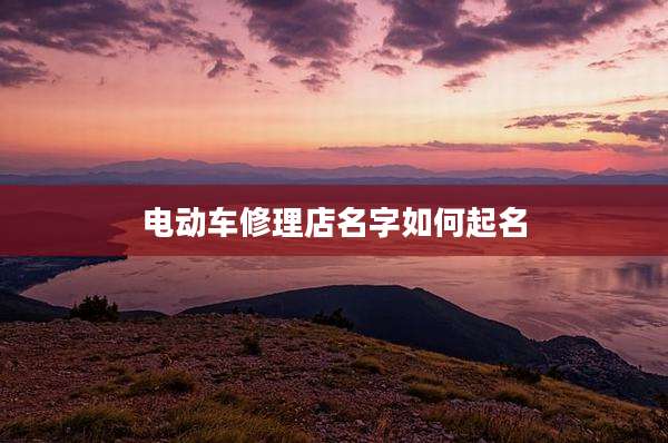 电动车修理店名字如何起名