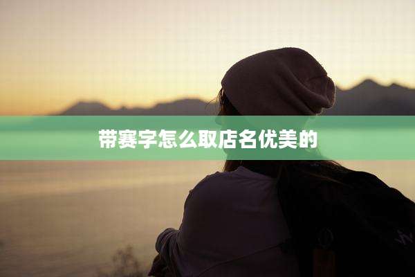带赛字怎么取店名优美的