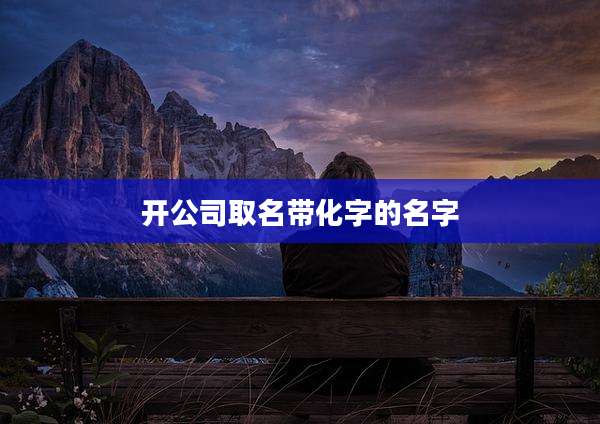 开公司取名带化字的名字