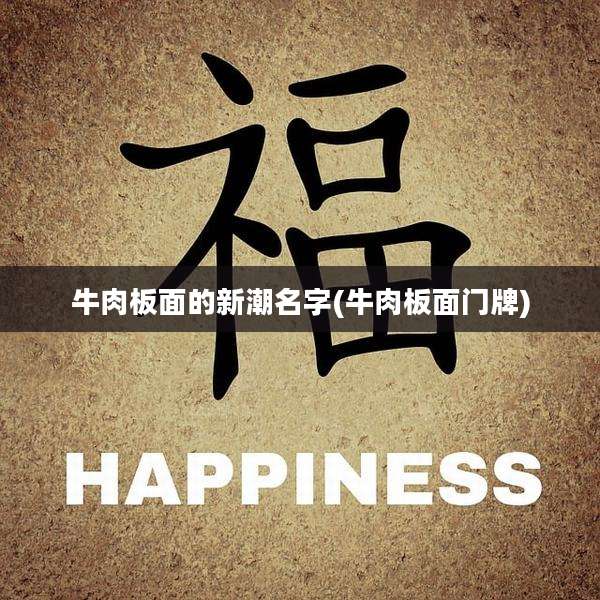 牛肉板面的新潮名字(牛肉板面门牌)