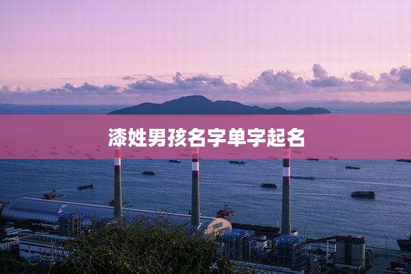 漆姓男孩名字单字起名