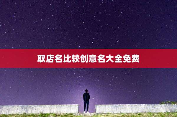 取店名比较创意名大全免费