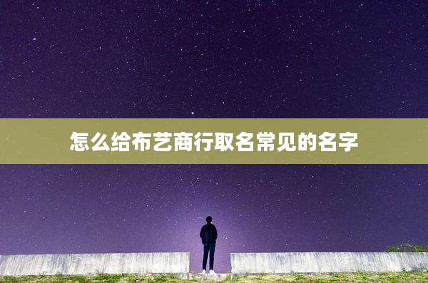 怎么给布艺商行取名常见的名字