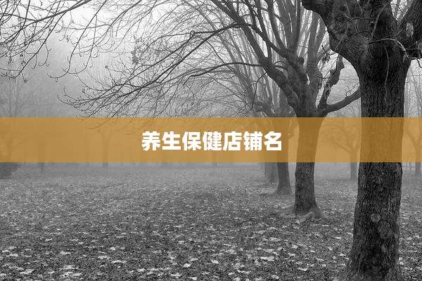 养生保健店铺名