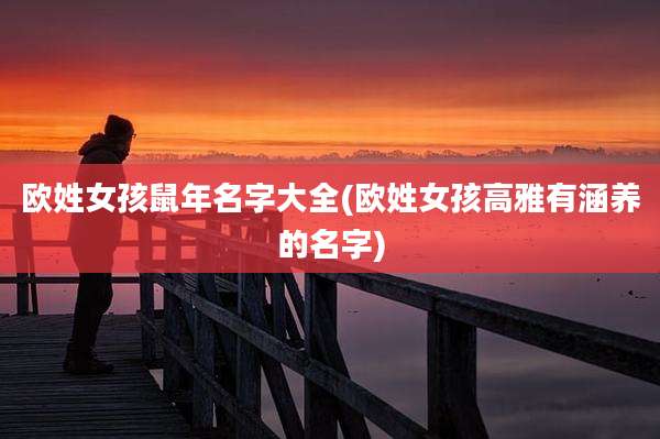 欧姓女孩鼠年名字大全(欧姓女孩高雅有涵养的名字)