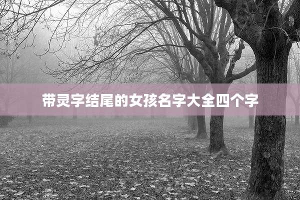 带灵字结尾的女孩名字大全四个字