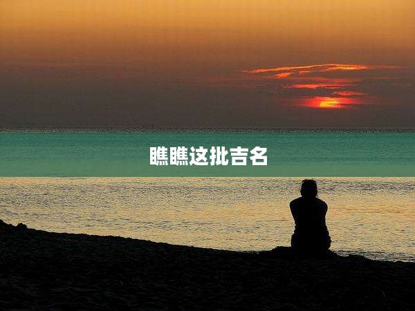 瞧瞧这批吉名