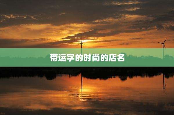 带运字的时尚的店名