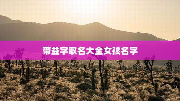 带益字取名大全女孩名字