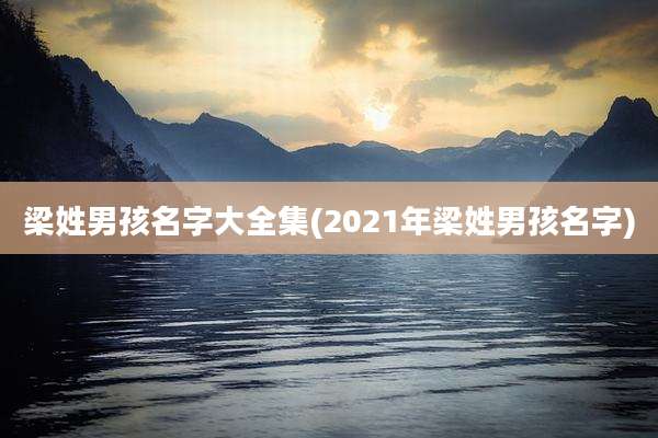 梁姓男孩名字大全集(2021年梁姓男孩名字)
