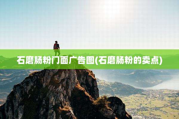 石磨肠粉门面广告图(石磨肠粉的卖点)