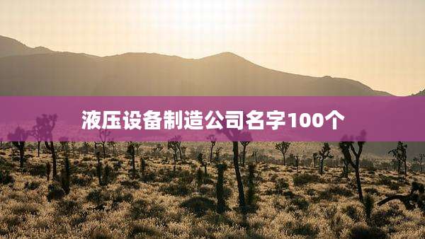 液压设备制造公司名字100个