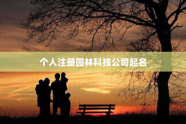 个人注册园林科技公司起名