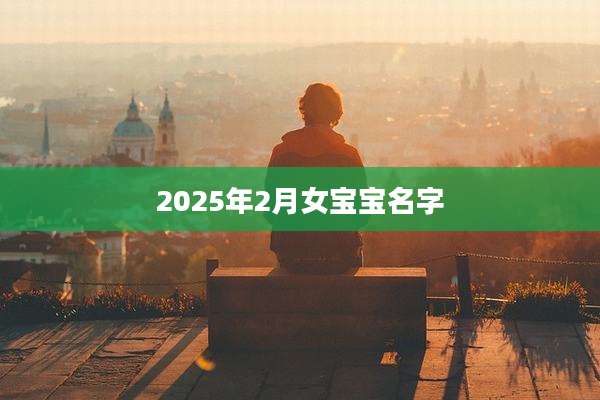 2025年2月女宝宝名字
