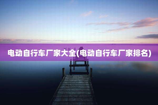 电动自行车厂家大全(电动自行车厂家排名)