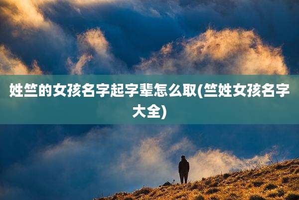 姓竺的女孩名字起字辈怎么取(竺姓女孩名字大全)