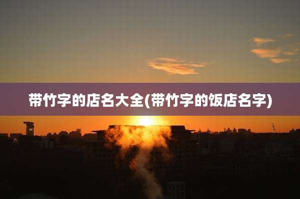 带竹字的店名大全(带竹字的饭店名字)